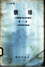俄语 第1册