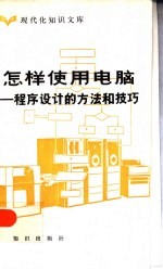 怎样使用电脑 程序设计的方法和技巧