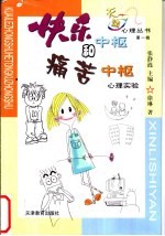 快乐中枢和痛苦中枢 心理实验