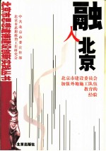 融入北京 北京市建设委员会加强外地施工队伍教育的经验