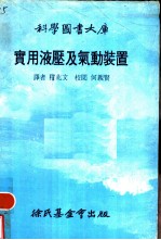 实用液压及气动装置