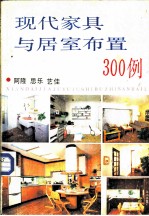 现代家具与居室布置300例