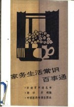 家务生活常识百事通