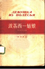 波荔西一姑娘 俄华对照