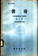俄语 大学俄语专业二年制用 第2册