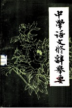 中学语文修辞举要