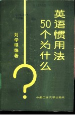 英语惯用法50个为什么