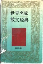 世界名家散文经典 1