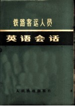 铁路客运人员英语会话