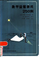 数学益智游戏250例