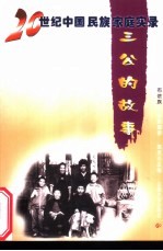三公的故事 布依族