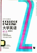 大学英语 听力 第2册 教师用书
