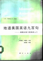 地道美国英语九百句 美国日常习惯用语入门