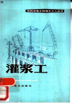 灌浆工