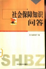 社会保障知识问答
