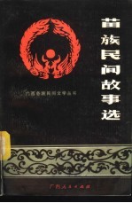 苗族民间故事选