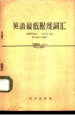 英语最低限度词汇