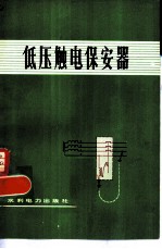 低压触电保安器