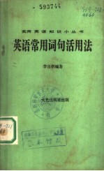 英语常用词句活用法