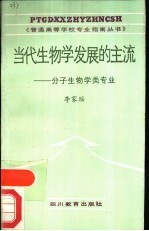 当代生物学发展的主流-分子生物学类专业