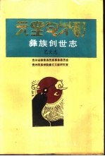 彝族创世志