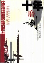 十年磨一剑 东城区人民检察院队伍素质培养启示