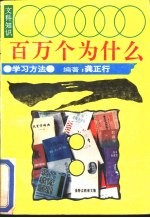 文科知识百万个为什么 学习方法