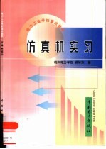 仿真机实习