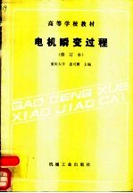 电机瞬变过程