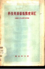 科技英语最低限度词汇