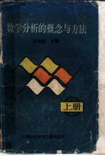 数学分析的概念与方法 上