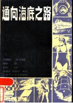 通向海底之路