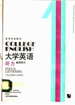 大学英语 听力 第1册 教师用书