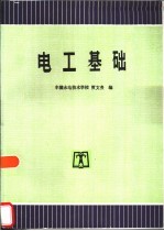 电工基础