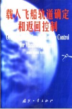 载人飞船轨道确定和返回控制