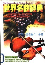 世界名曲经典