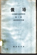 俄语 第3册
