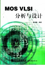 MOS VLSI分析与设计