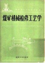 煤矿机械检修工艺学