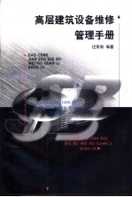 高层建筑设备维修管理手册