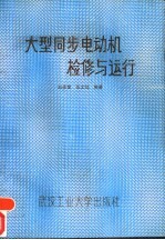 大型同步电动机检修与运行