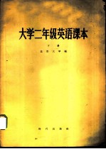 大学二年级英语课本 下