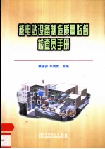 核电站设备制造质量监督检查员手册