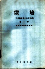 俄语 大学俄语专业二年制用 第1册