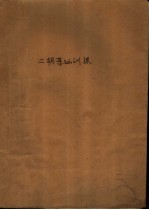 二胡基础训练