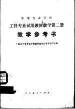 数学 第2册 教学参考书