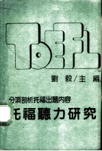 托福听力研究