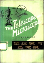 望远镜与显微镜