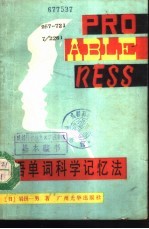 英语单词科学记忆法