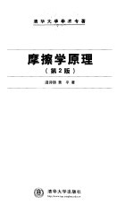 摩擦学原理 第2版
